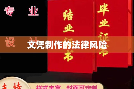 定结文凭制作的法律风险