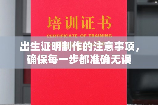 怀集出生证明制作的注意事项，确保每一步都准确无误